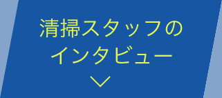 清掃スタッフのインタビュー