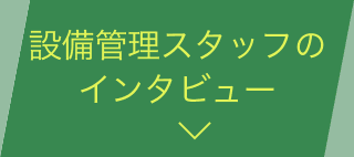 設備管理スタッフのインタビュー